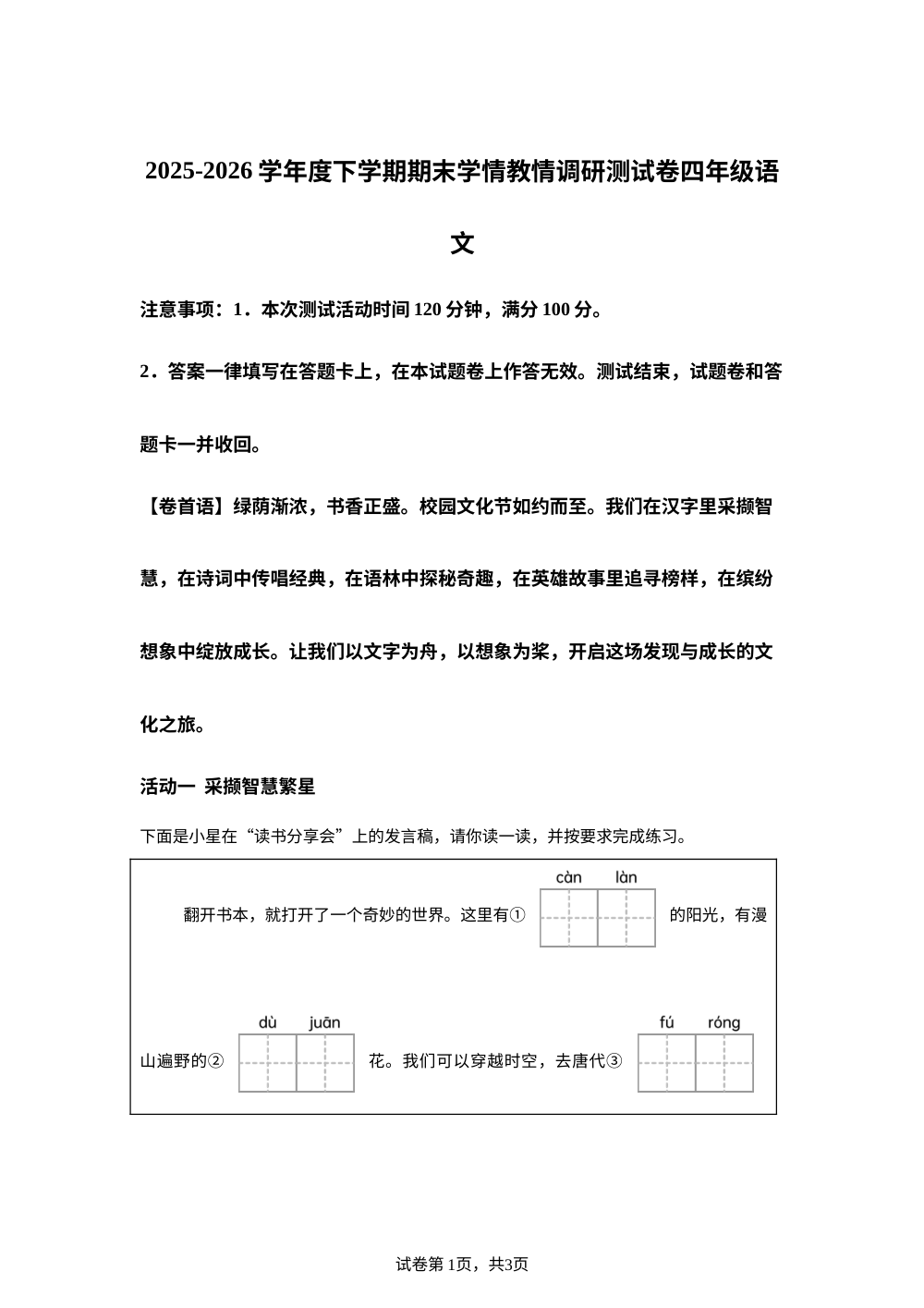 广西壮族自治区河池市2025-2026学年统编版2016四年级下学期7月期末语文试题 第1页预览