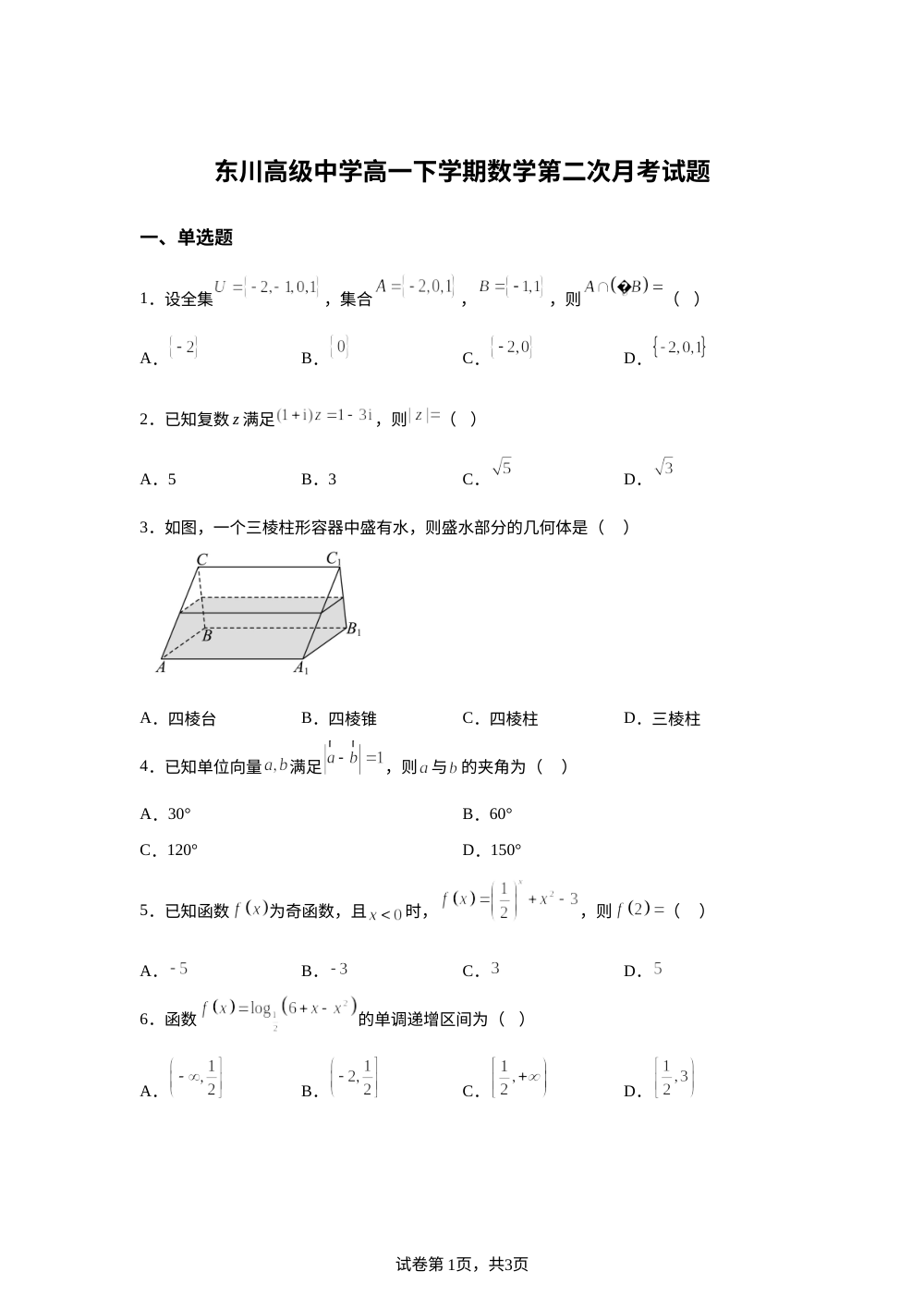 云南省昆明市东川区高级中学2025-2026学年高一下学期第二次月考数学试题 第1页预览