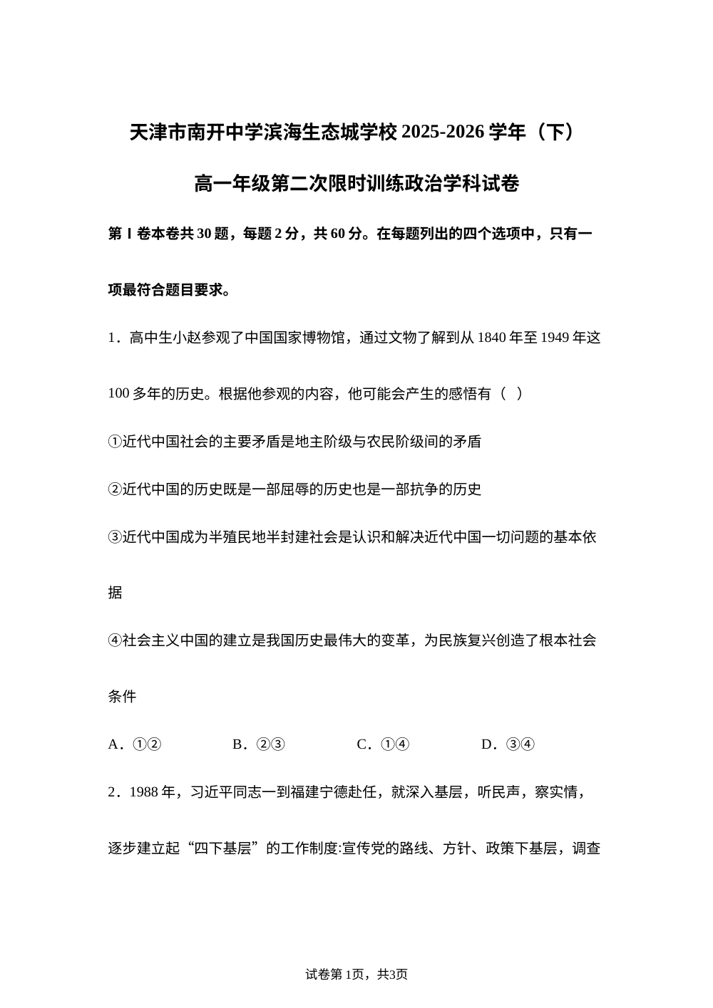 天津市南开中学滨海生态城学校2025-2026学年高一下学期第二次限时训练政治试卷 第1页预览