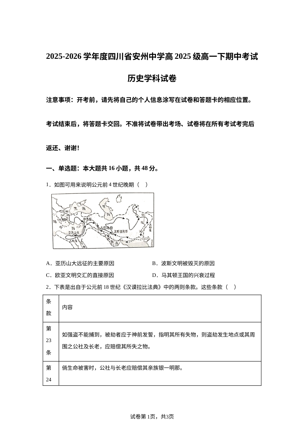 四川省绵阳市安州中学2025-2026学年高一下学期期中考试历史试卷 第1页预览