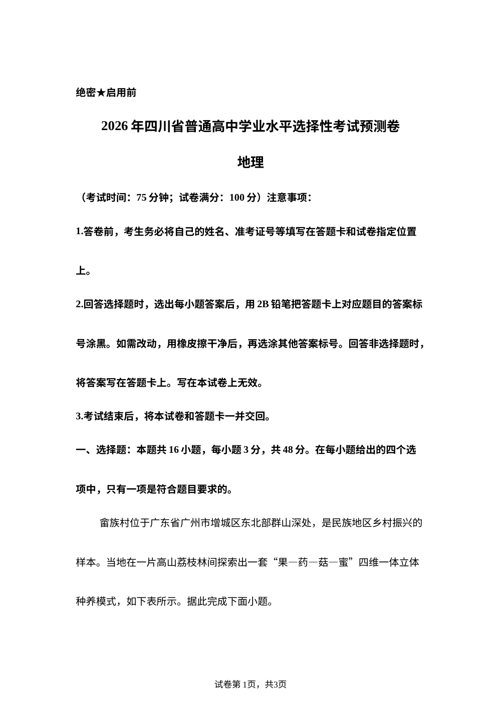 2026年四川省部分学校普通高中学业水平选择性考试预测地理试题 第1页预览
