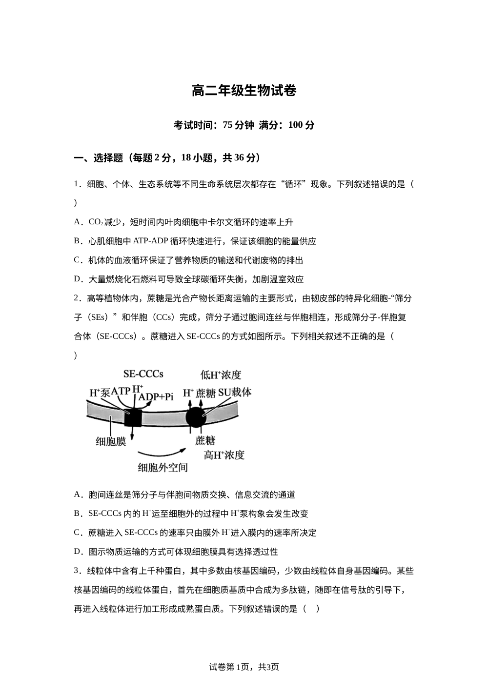 湖北宜昌市某重点高中2025-2026学年高二下学期升级考试生物试卷 第1页预览