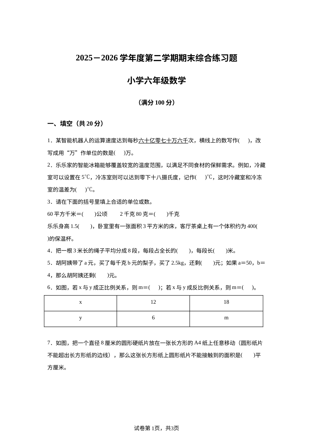 广东东莞市2025-2026学年人教版第二学期期末综合练习题小学六年级数学 第1页预览