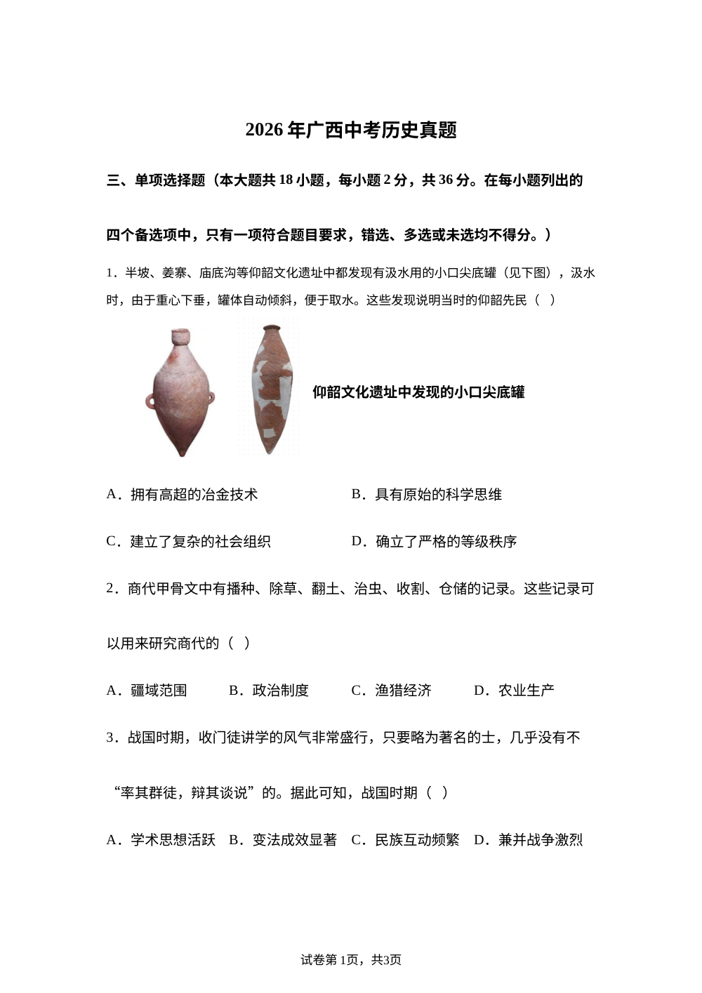 2026年广西中考历史真题 第1页预览