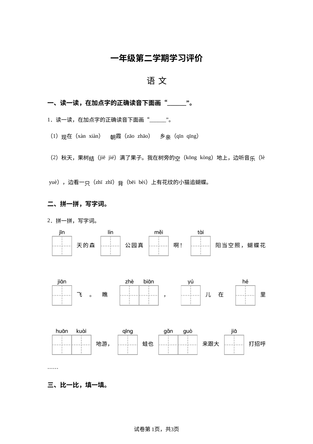 重庆市大足区2025-2026学年统编版一年级下学期语文学习评价 第1页预览