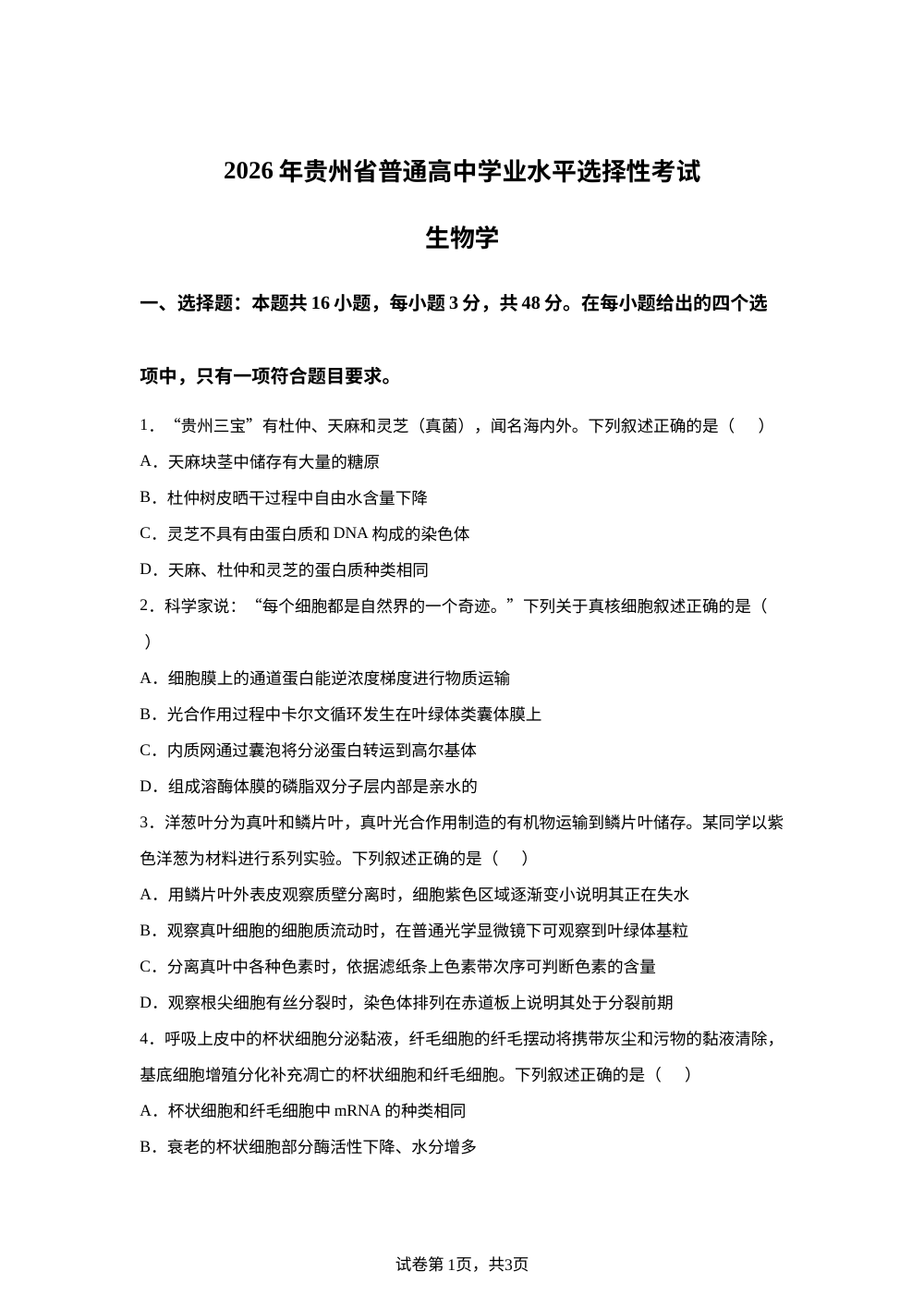 2026年高考贵州卷生物高考真题（网络 收集版） 第1页预览