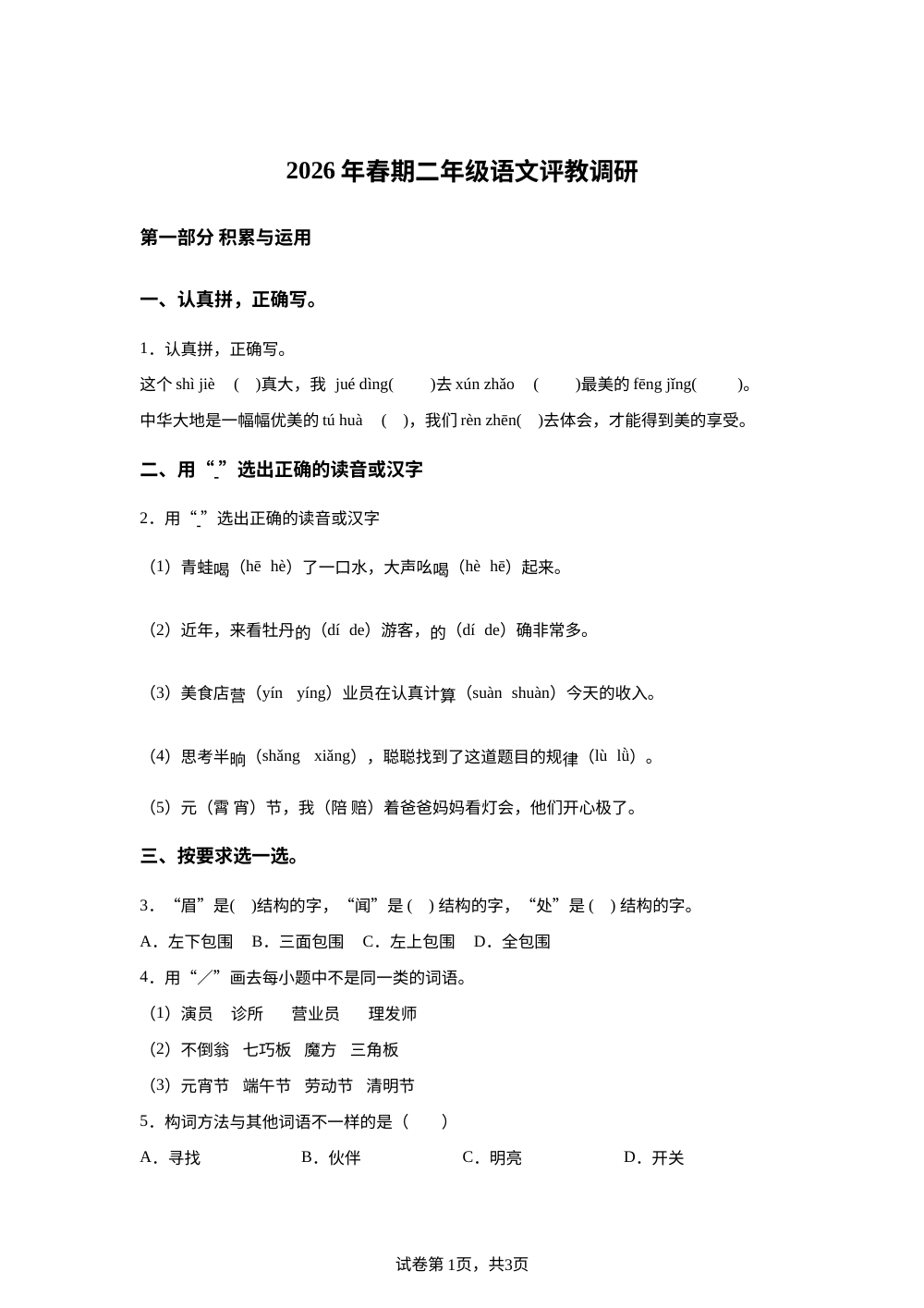 重庆市垫江县2025-2026学年统编版二年级下学期语文评教调研 第1页预览