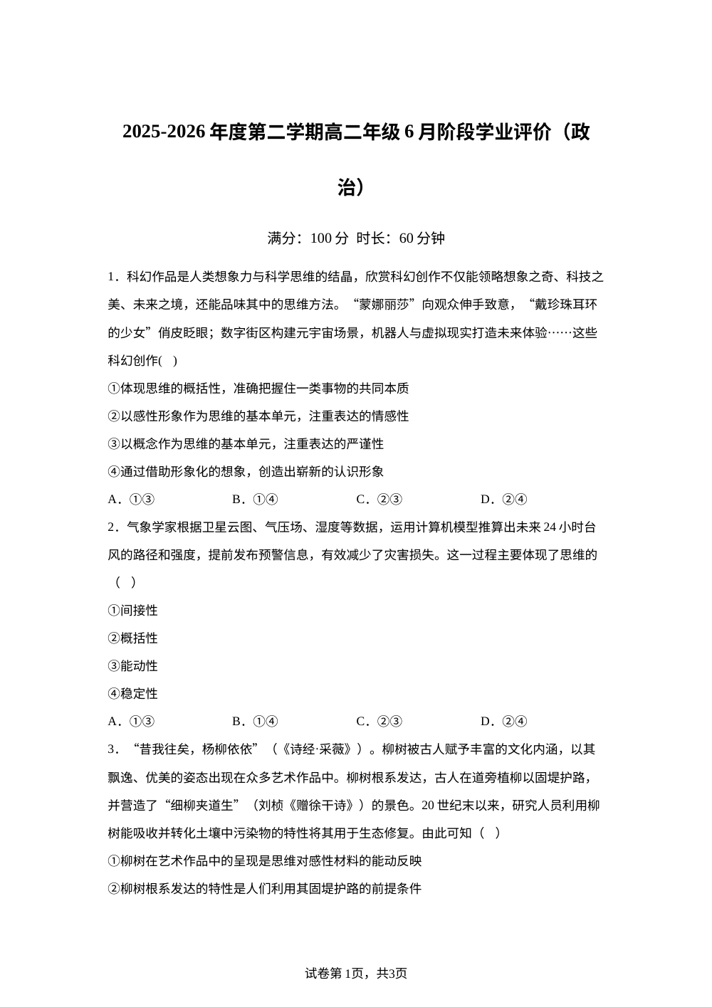 天津市实验中学滨海学校2025-2026学年高二下学期6月阶段学业评价政治试题 第1页预览