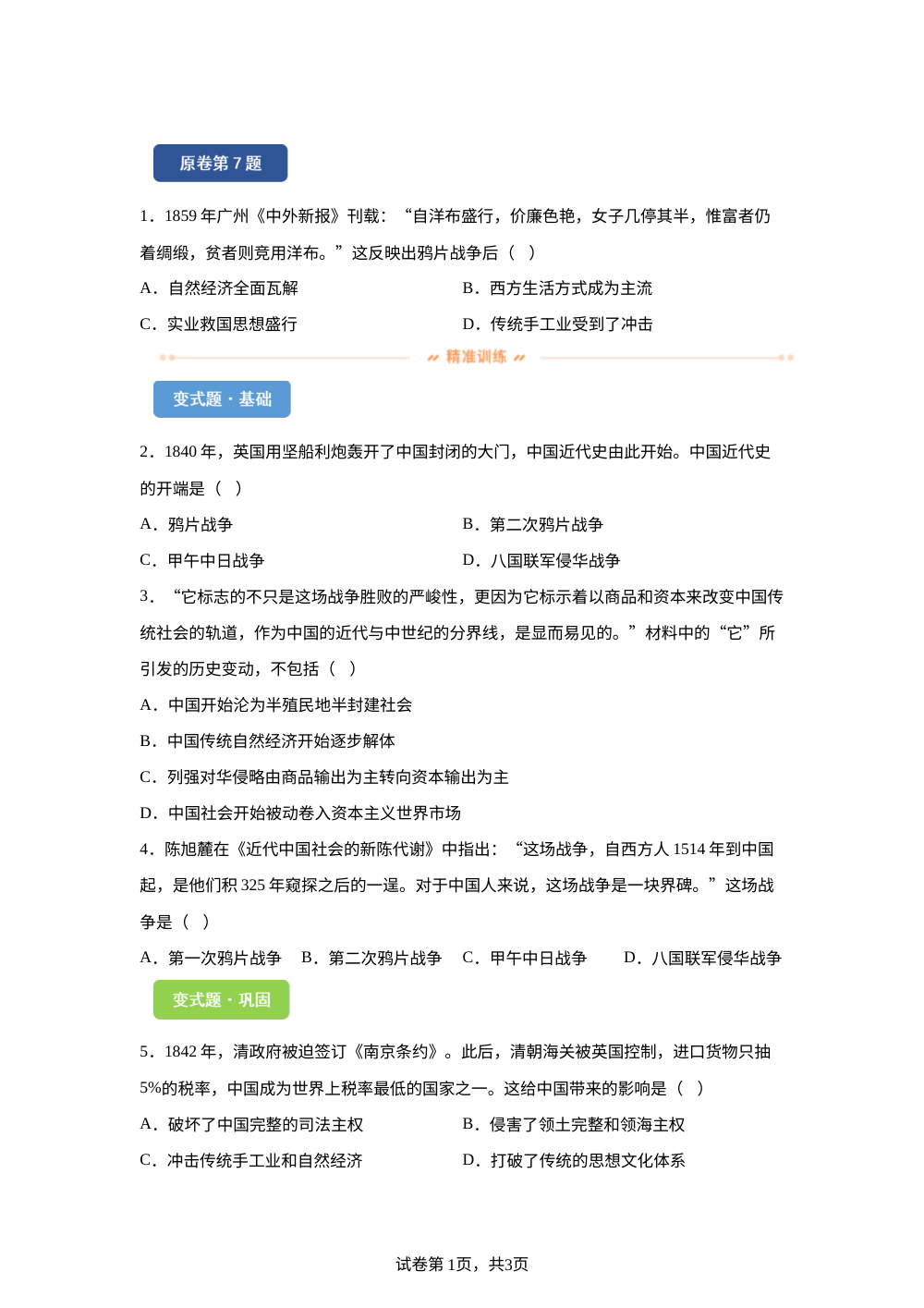 2026年山西省中考历史真题变式练习-中国近代史 第1页预览
