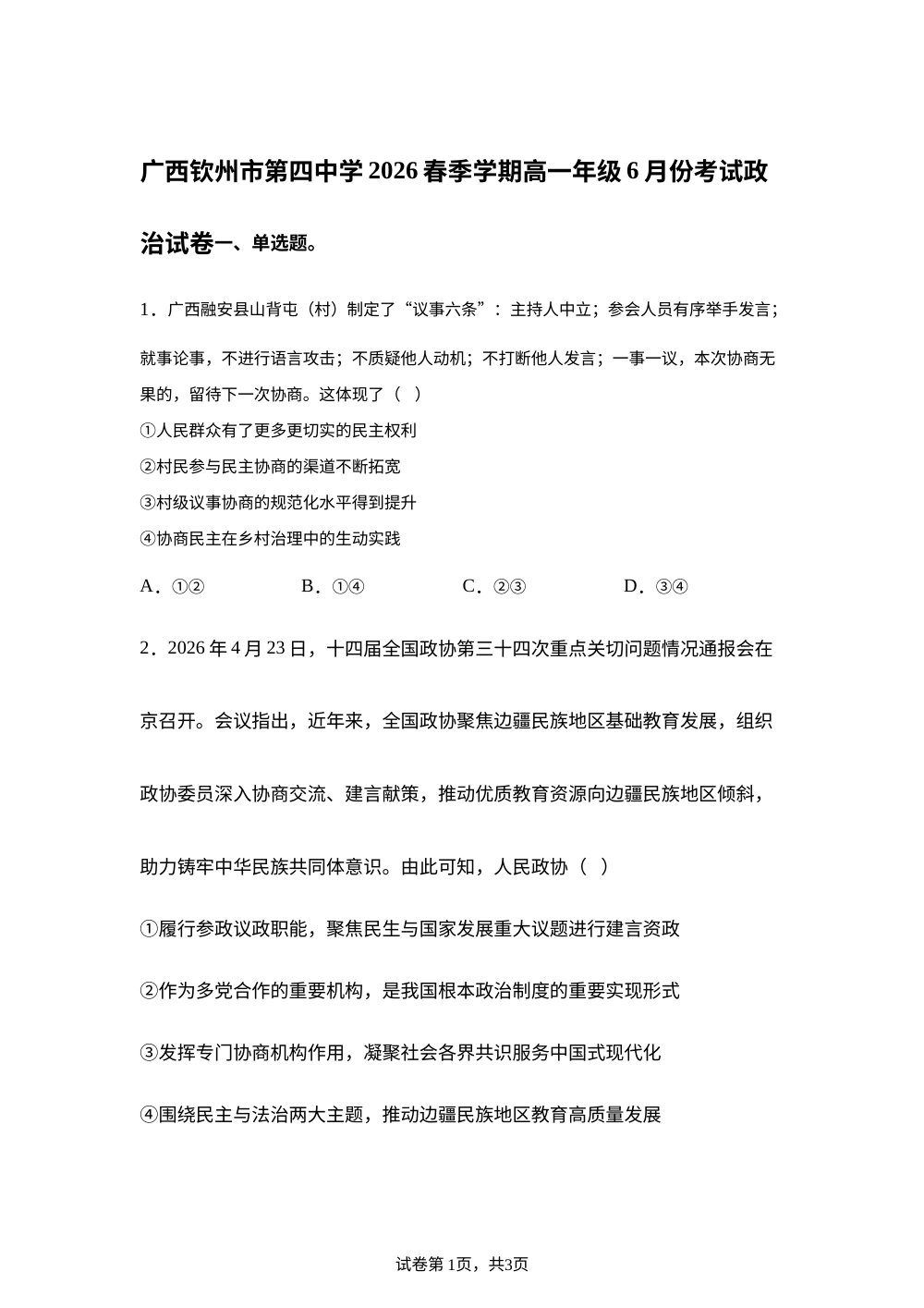 广西钦州市第四中学2025-2026学年春季学期高一年级6月份考试政治试卷 第1页预览