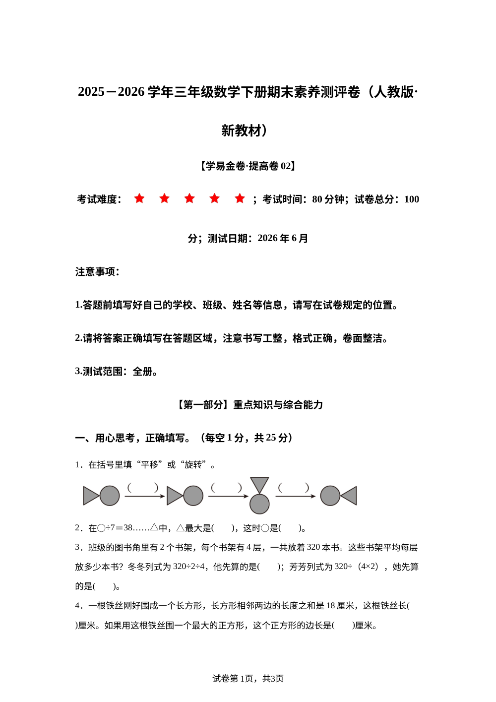 学易金卷：三年级数学下学期期末全真模拟&middot;提高卷02（人教版&middot;新教材） 第1页预览