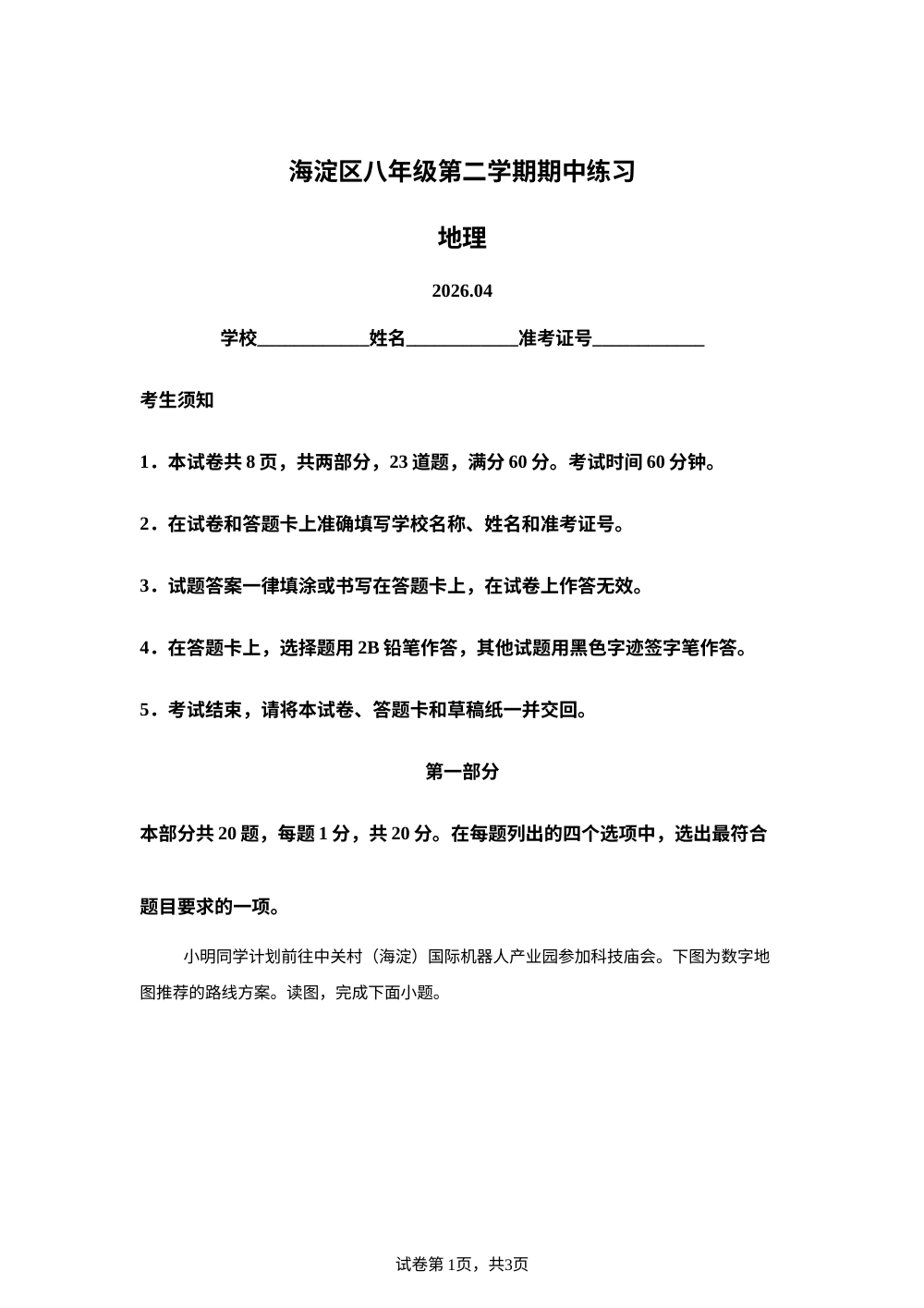 2026年北京海淀区中考一模地理试卷 第1页预览