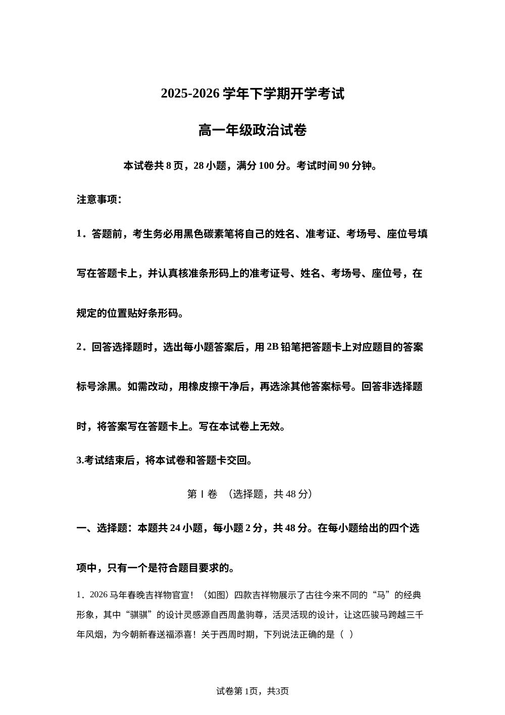 云南曲靖市罗平县第一中学2025-2026学年高一下学期开学考试政治试卷 第1页预览