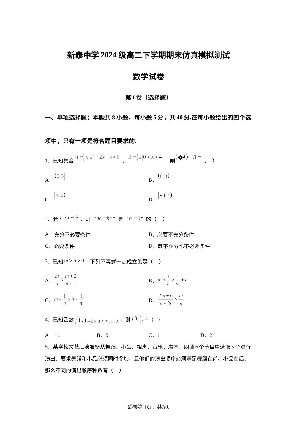 山东泰安市新泰中学2025-2026学年高二下学期期末仿真模拟测试数学试题 第1页预览