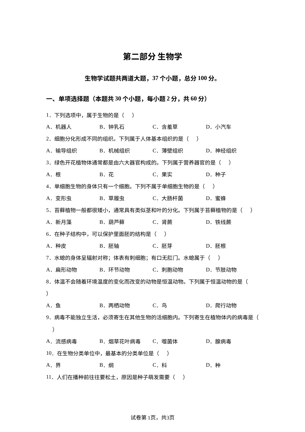 2026年黑龙江绥化市中考生物真题 第1页预览