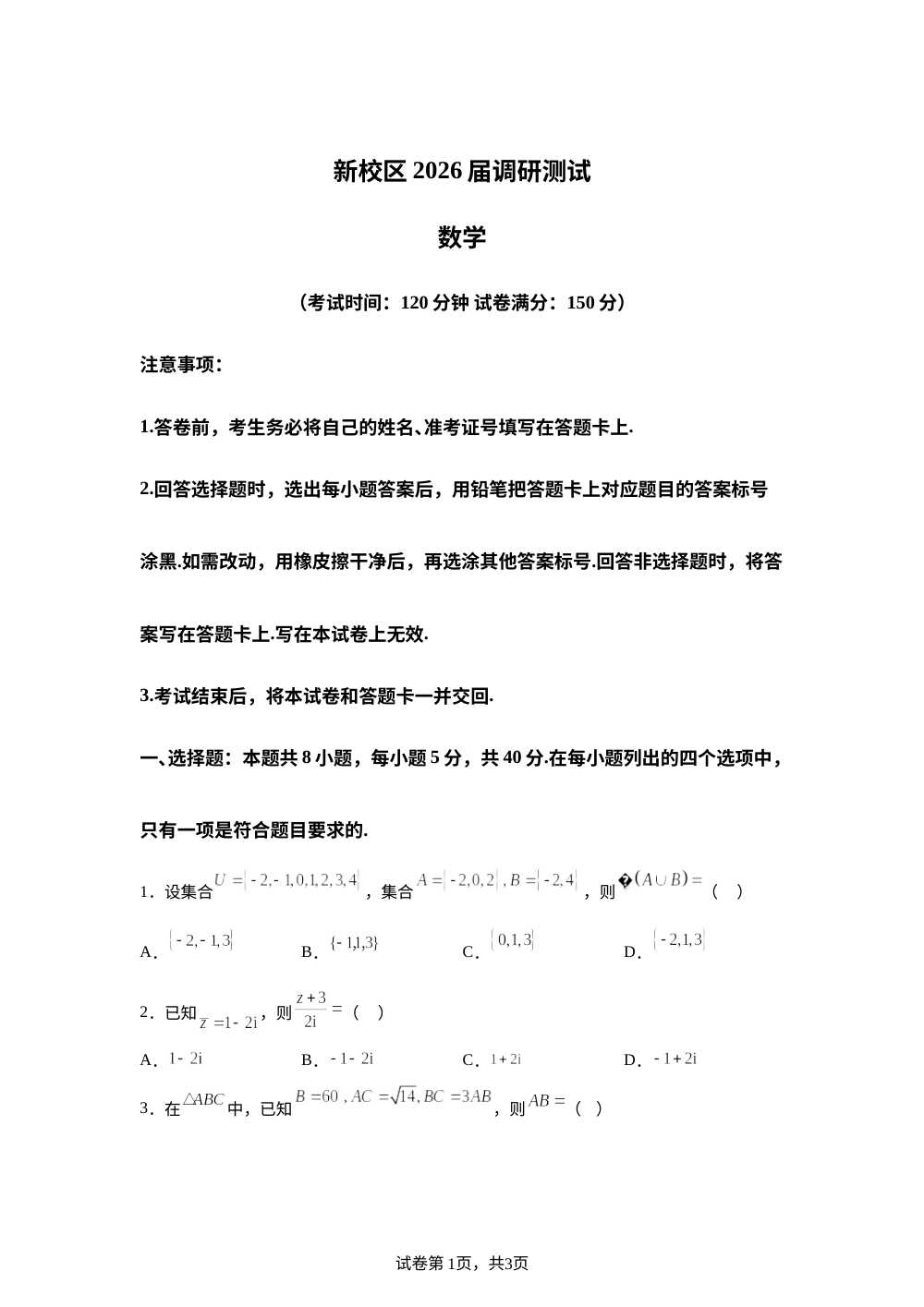 山东省聊城第一中学新校区2026届高三4月调研测试数学试题 第1页预览