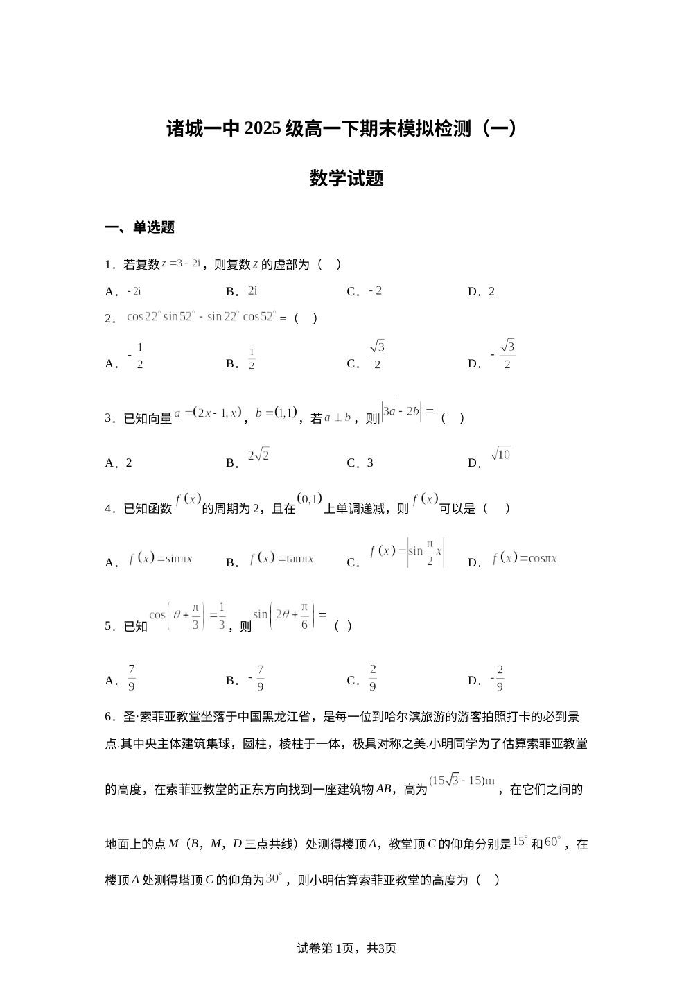 山东省诸城第一中学2025-2026学年高一下学期期末模拟检测（一）数学试题 第1页预览