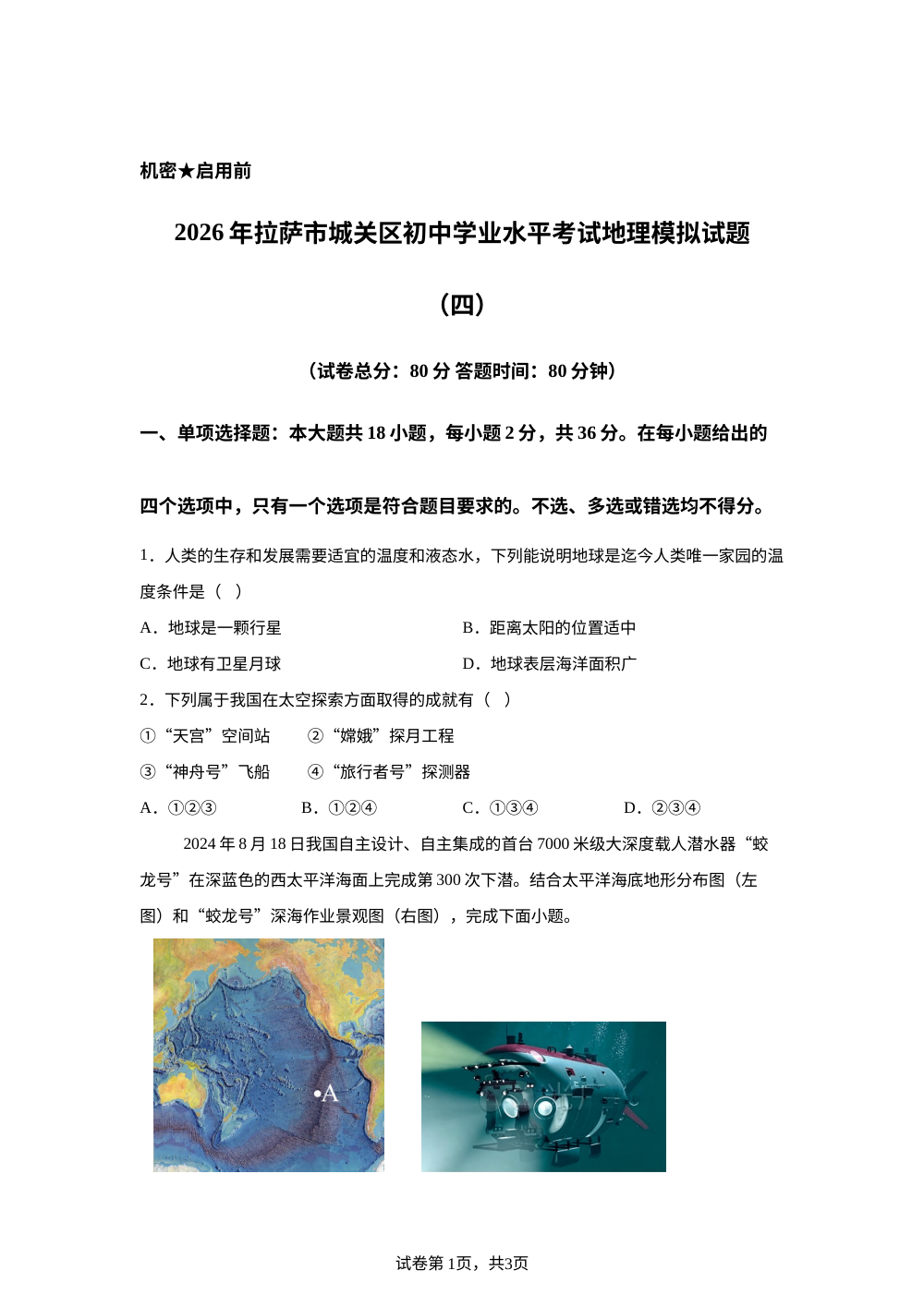 2026年西藏拉萨市城关区中考模拟预测地理试卷 第1页预览