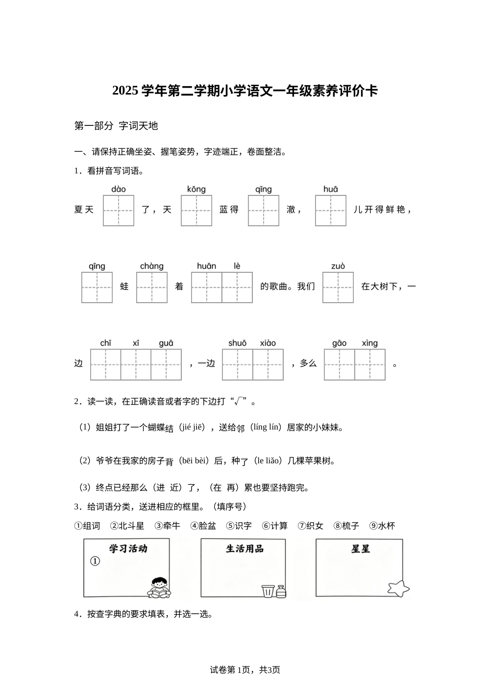 浙江省温州市瑞安市2025-2026学年统编版一年级下学期语文素养评价卡 第1页预览