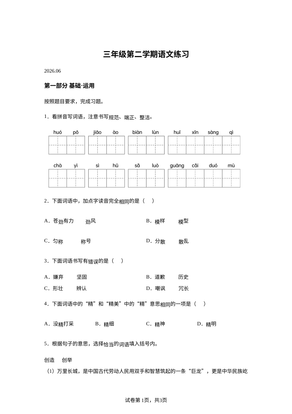 北京市海淀区2025-2026学年统编版三年级下学期语文练习 第1页预览