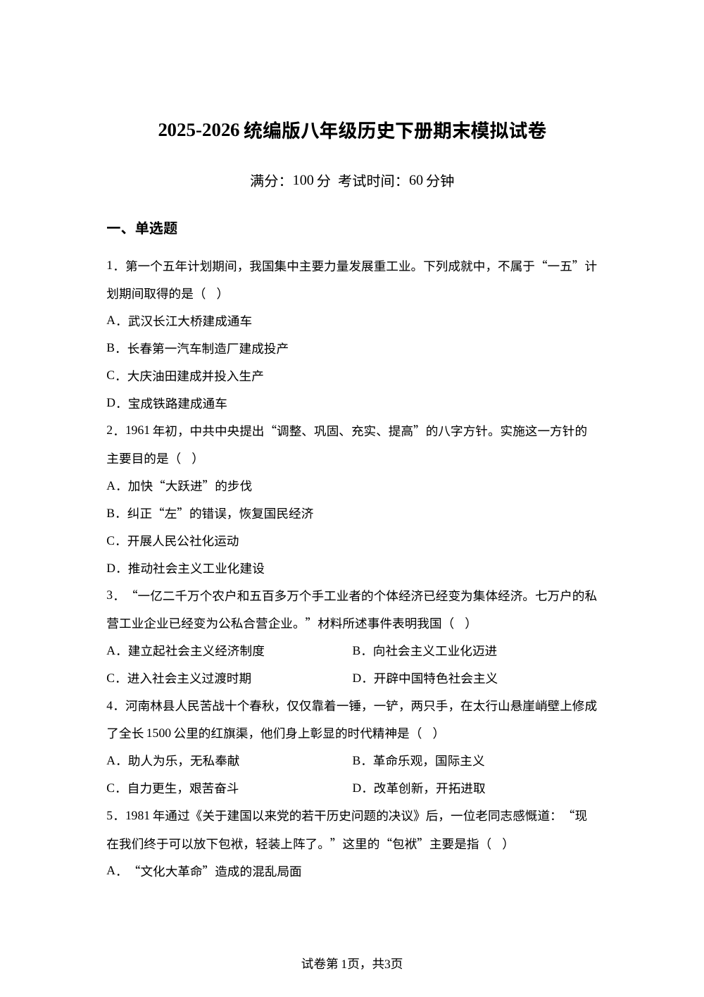 2026年新疆维吾尔自治区和田地区皮山县第五中学中考模拟预测历史试题 第1页预览