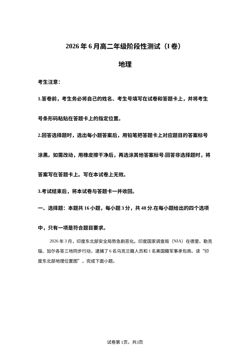 江西省临川第一中学2025-2026学年高二下学期6月阶段性测试地理试题 第1页预览