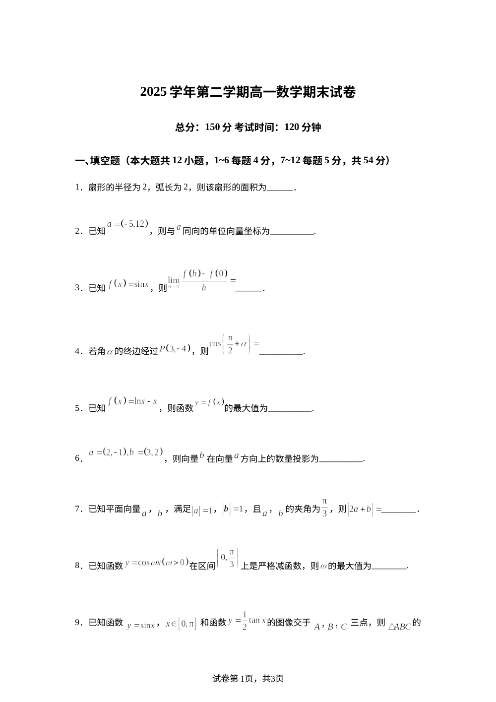 上海市曹杨中学2025-2026学年高一第二学期期末考试数学试卷 第1页预览