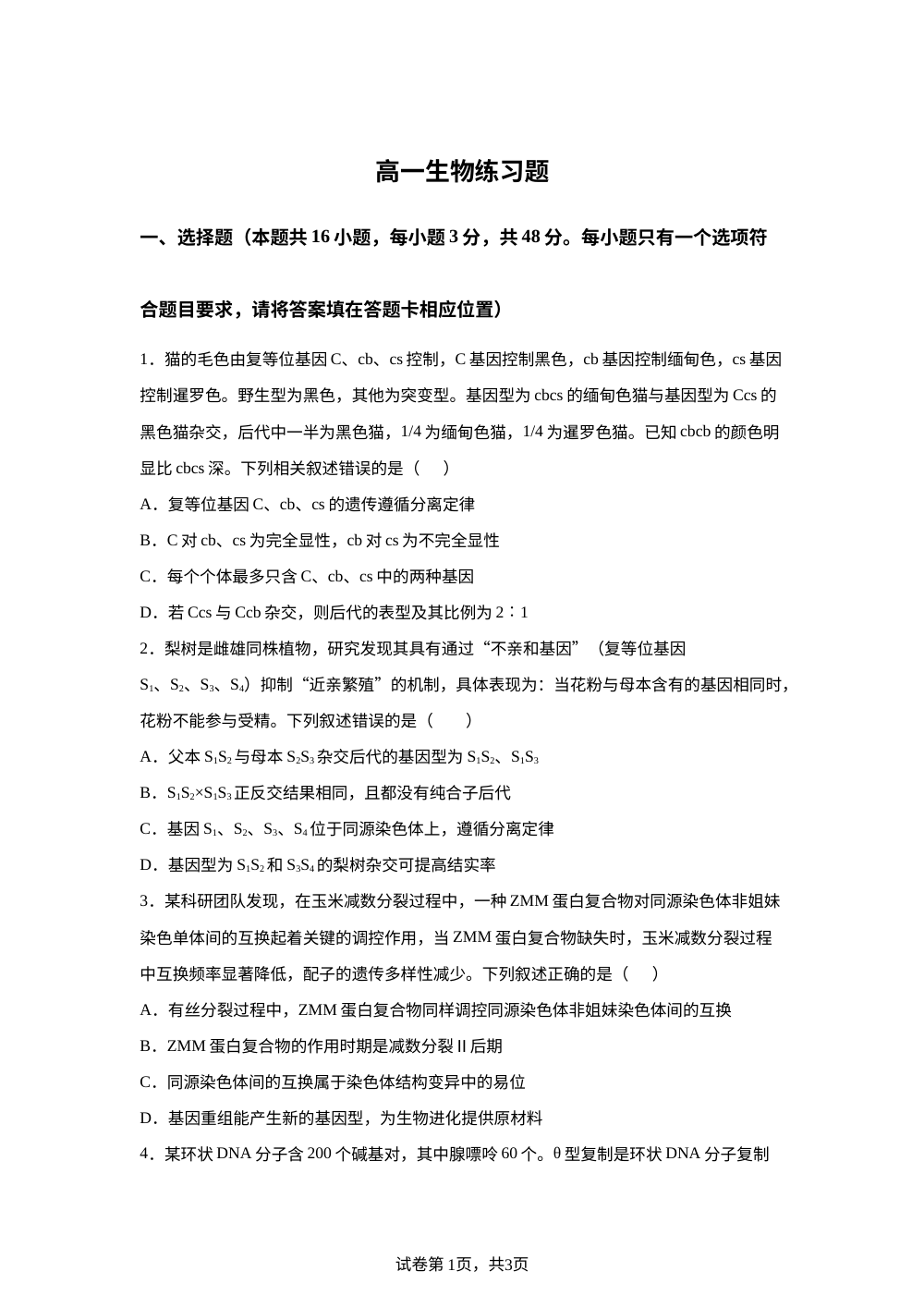 河南省安阳市林州市林虑中学2025-2026学年高一下学期6月阶段检测生物试题 第1页预览
