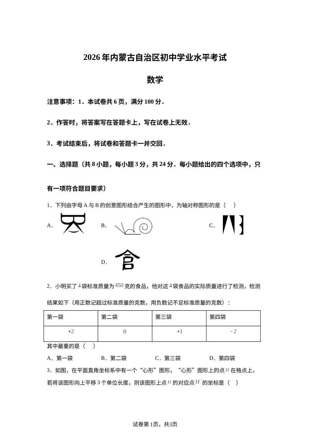 2026年内蒙古自治区中考真题数学试题 第1页预览