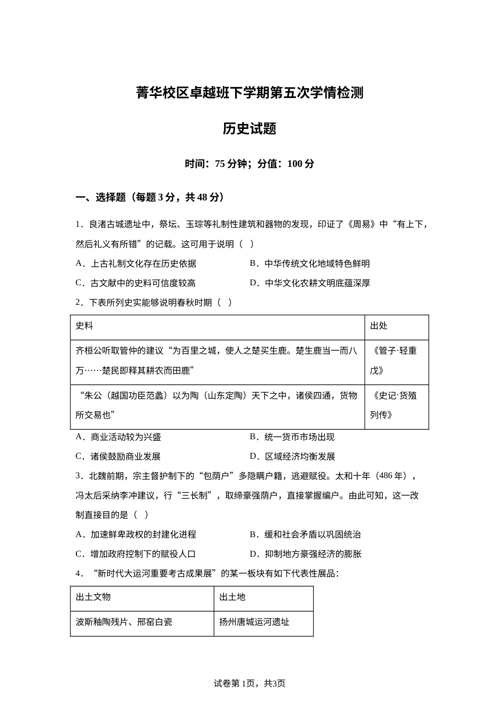河南郑州市第七十四中学菁华校区2025-2026学年高二下学期第五次学情检测历史试题 第1页预览