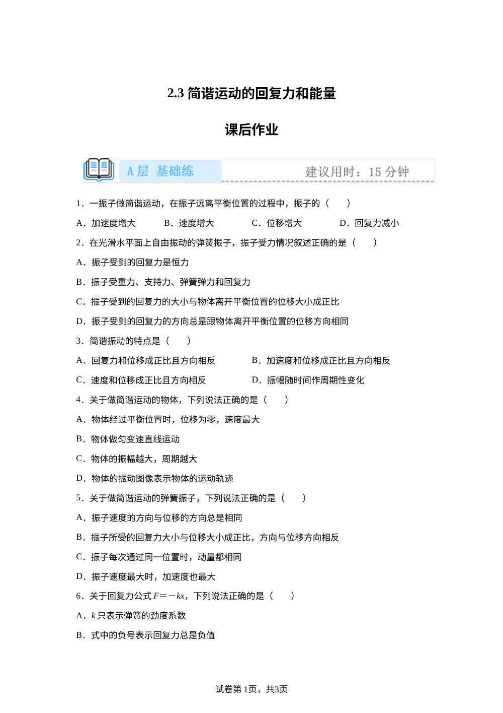 2.3 简谐运动的回复力和能量  课后作业（基础） 第1页预览