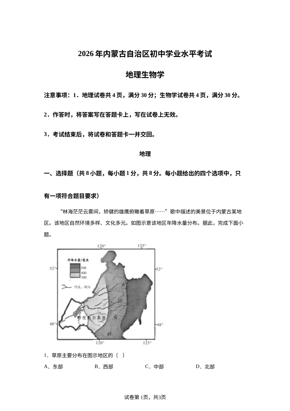 2026年内蒙古中考地理真题 第1页预览