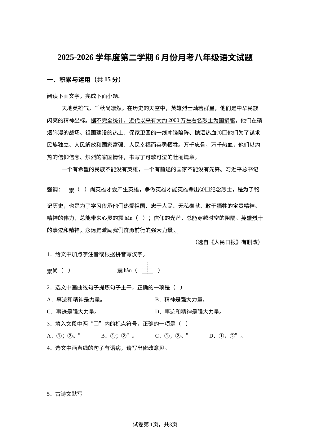 吉林长春市南关区部分学校2025-2026学年八年级下学期6月阶段学情自测语文试题 第1页预览
