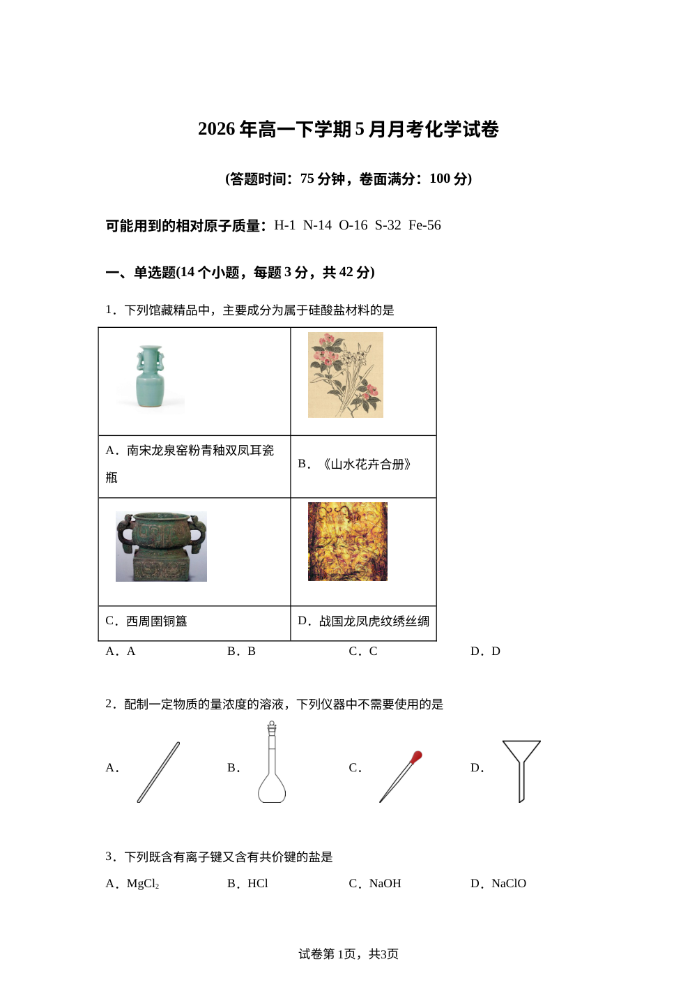 云南昆明市东川区高级中学2025-2026学年高一下学期5月月考 化学试卷 第1页预览