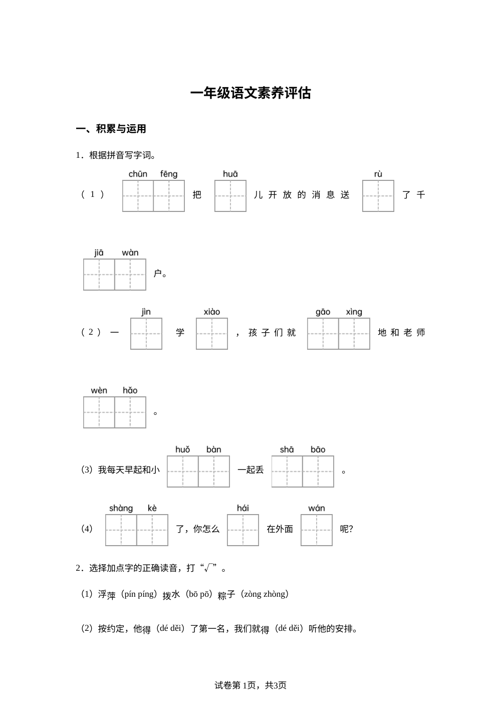 湖南省湘西土家苗族自治州2025-2026学年统编版一年级下学期语文素养评估 第1页预览