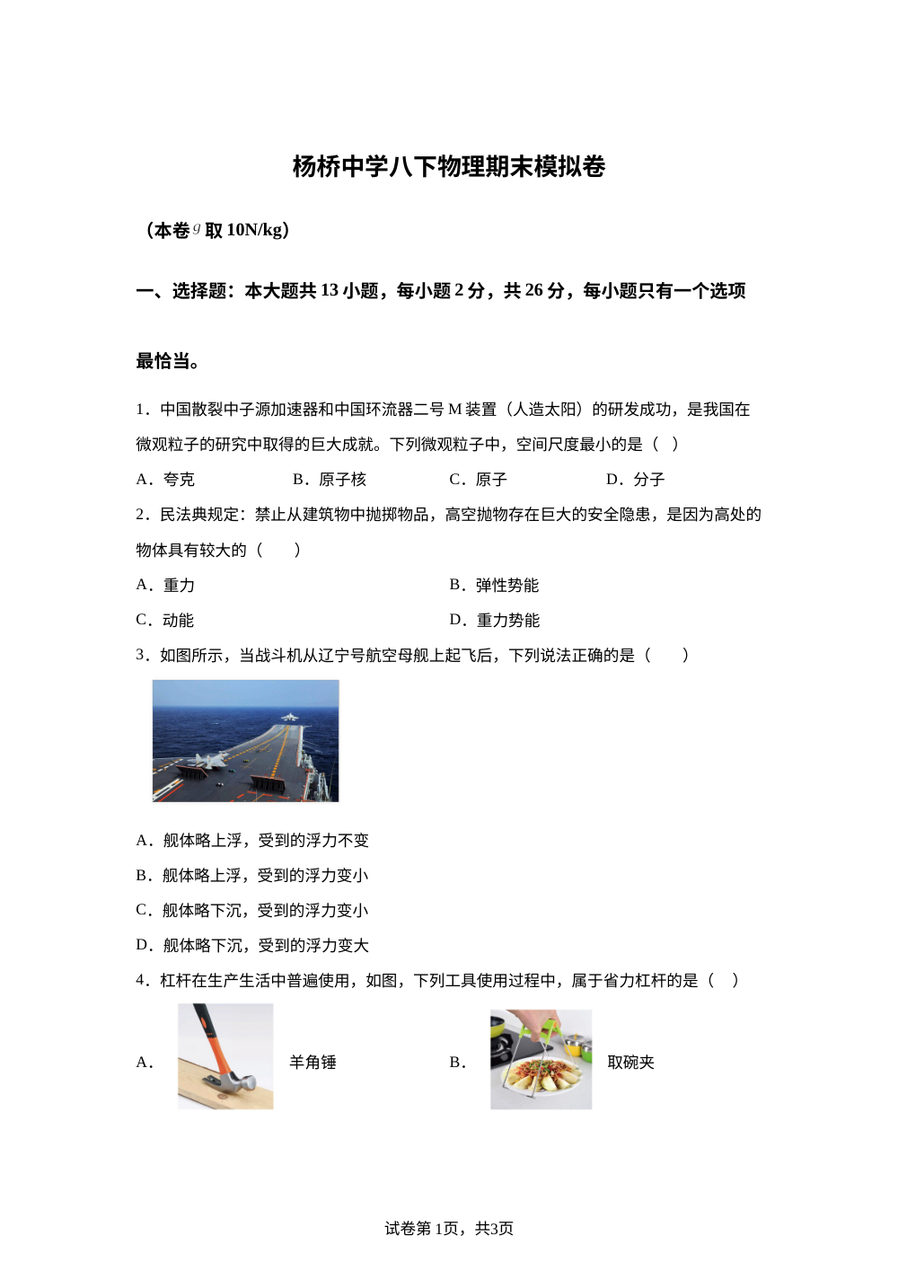 福建省福州杨桥中学2025-2026学年八年级下学期物理期末模拟试卷 第1页预览