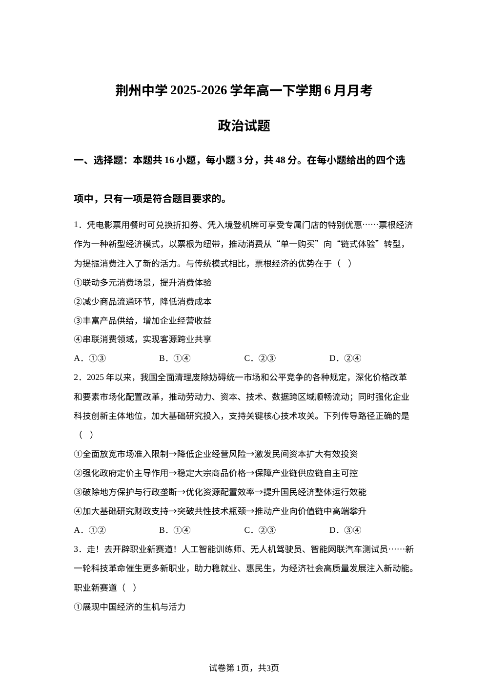 湖北省荆州中学2025-2026学年高一下学期6月月考政治试卷 第1页预览