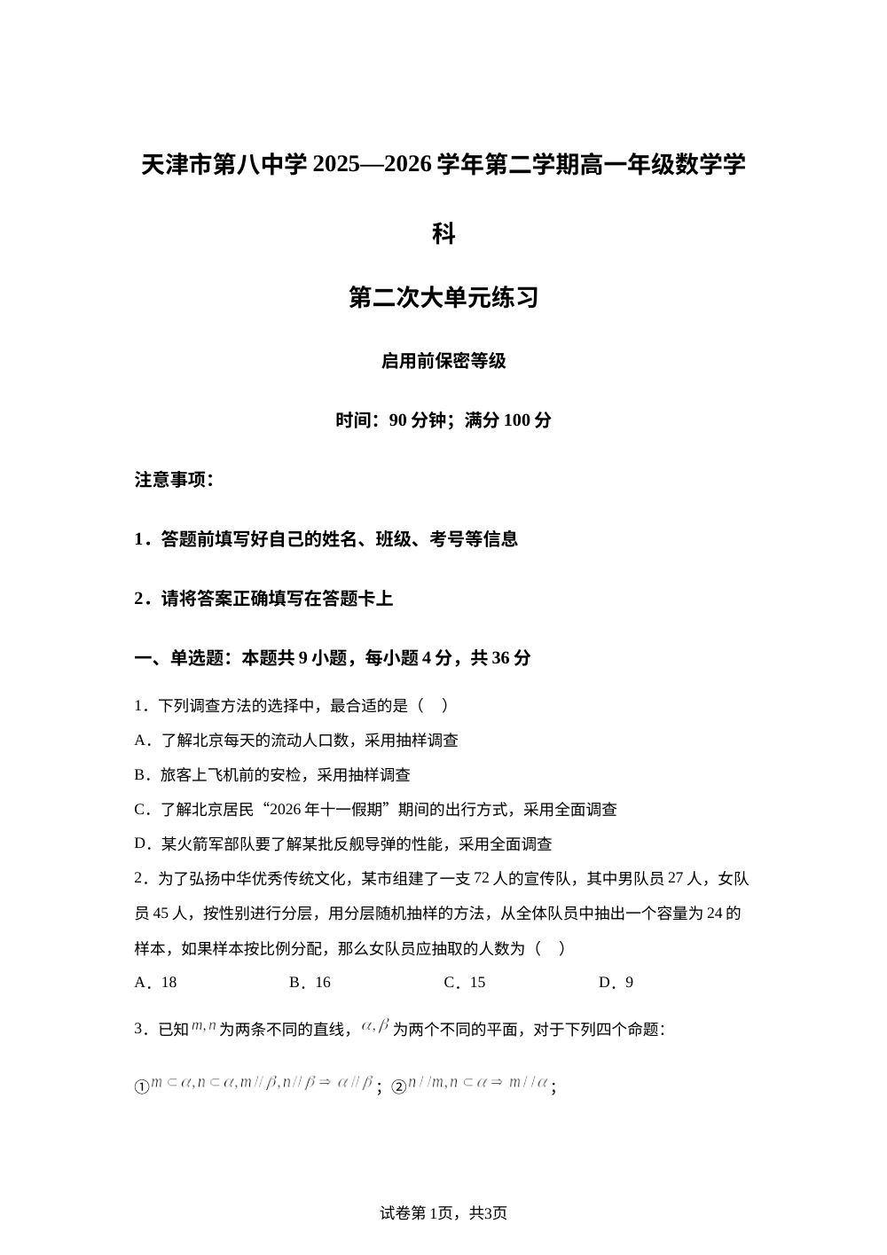 天津市第八中学2025-2026学年第二学期高一年级数学学科第二次大单元练习 第1页预览