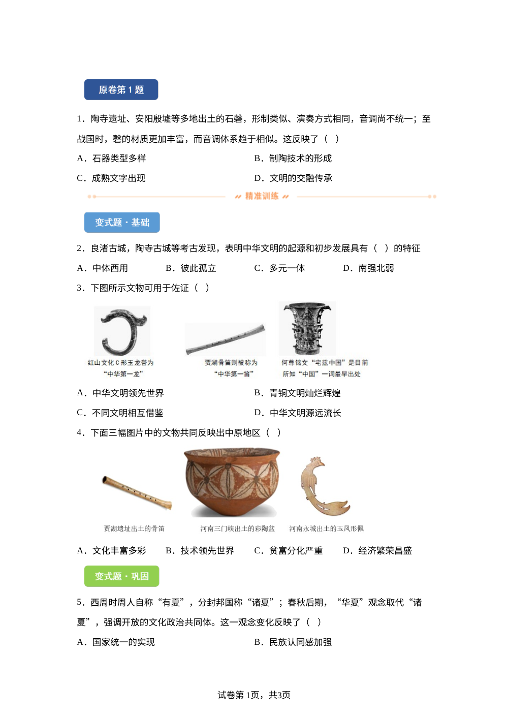 2026年福建省中考历史真题变式练习-中国古代史（1） 第1页预览