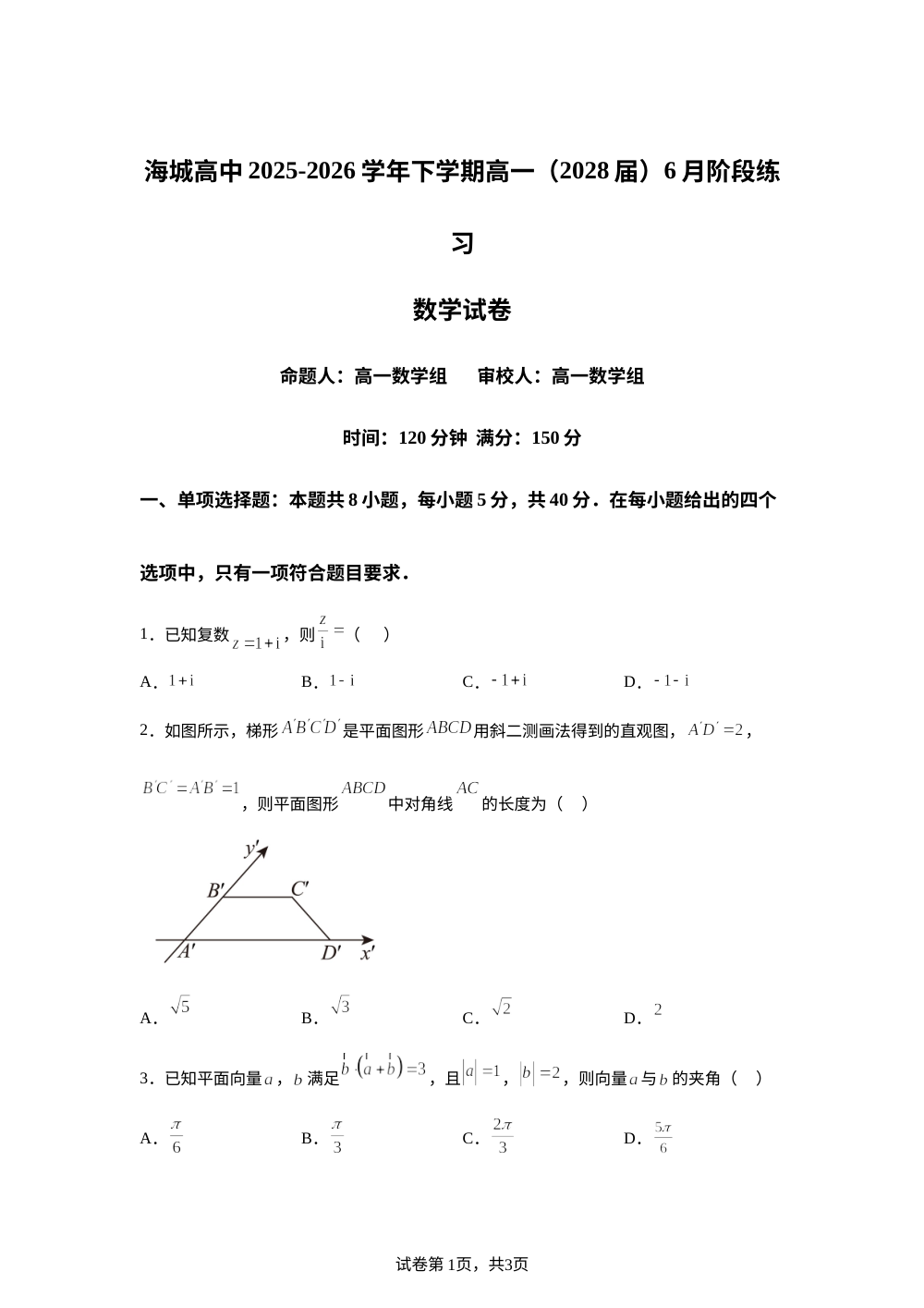 辽宁鞍山市海城市高级中学2025-2026学年高一下学期6月阶段练习数学试卷 第1页预览