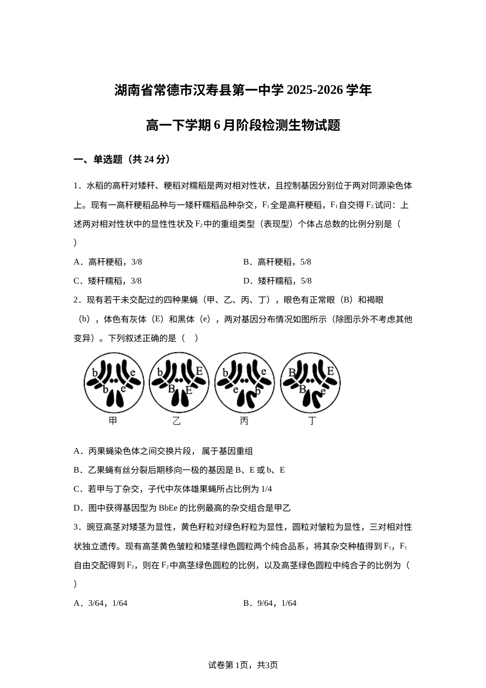 湖南省常德市汉寿县第一中学2025-2026学年高一下学期6月阶段检测生物试题 第1页预览