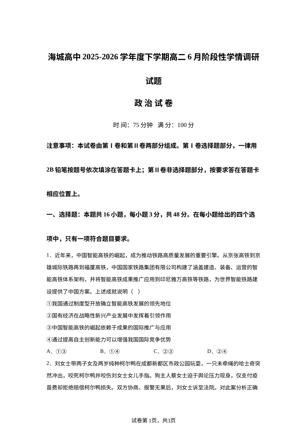 辽宁鞍山市部分学校联考2025-2026学年高二下学期6月阶段检测政治试卷 第1页预览