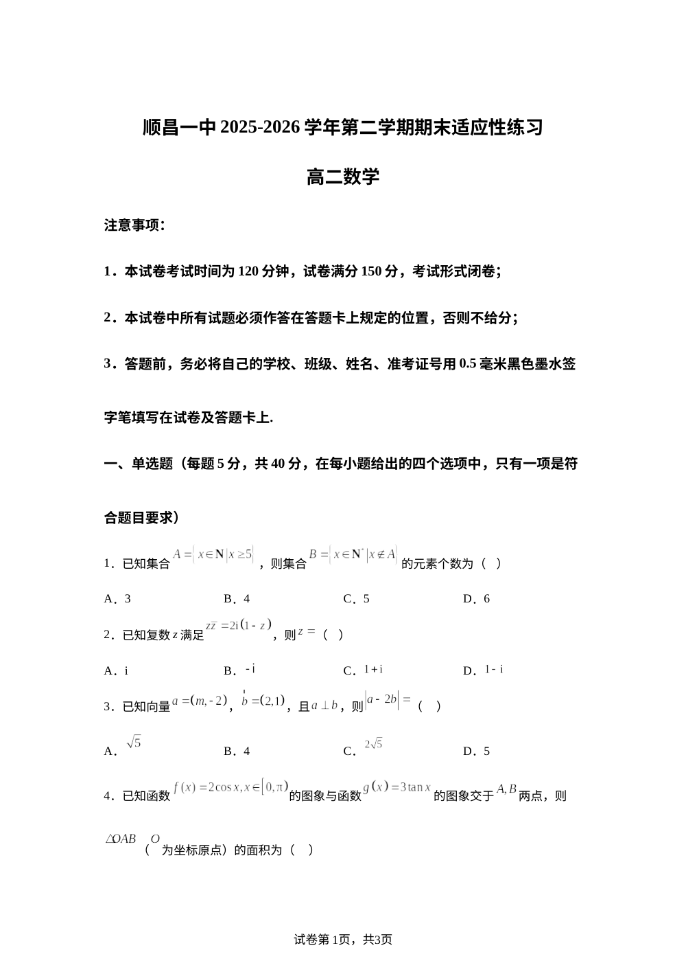 福建南平市顺昌县第一中学2025-2026学年高二下学期期末适应性练习数学试题 第1页预览