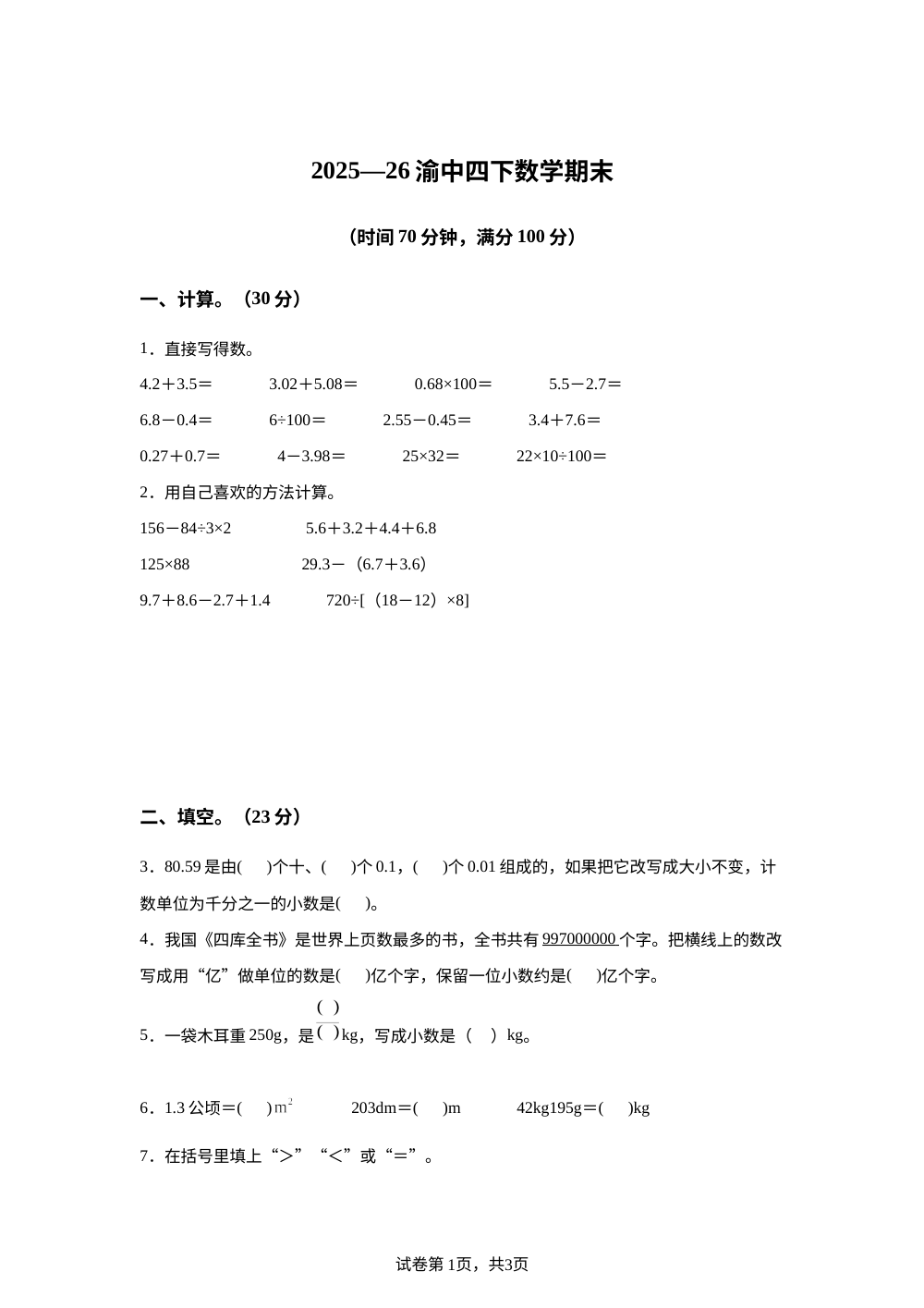 重庆市渝中区2025-2026学年人教版四年级下学期数学期末试卷 第1页预览