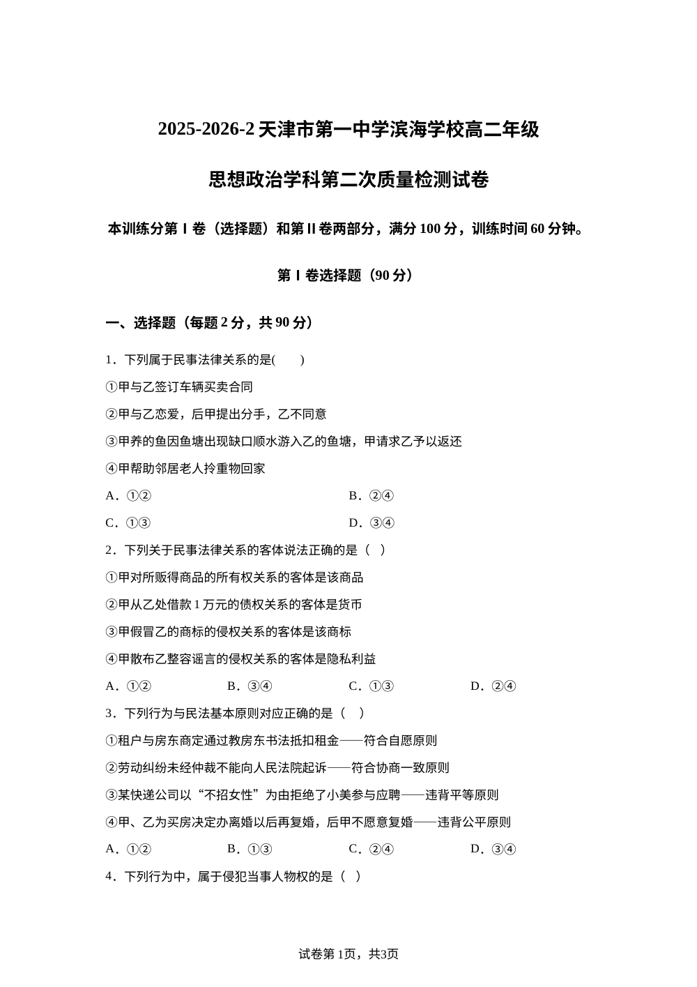 天津市第一中学滨海学校2025-2026学年高二下学期第二次质量检测政治试卷 第1页预览