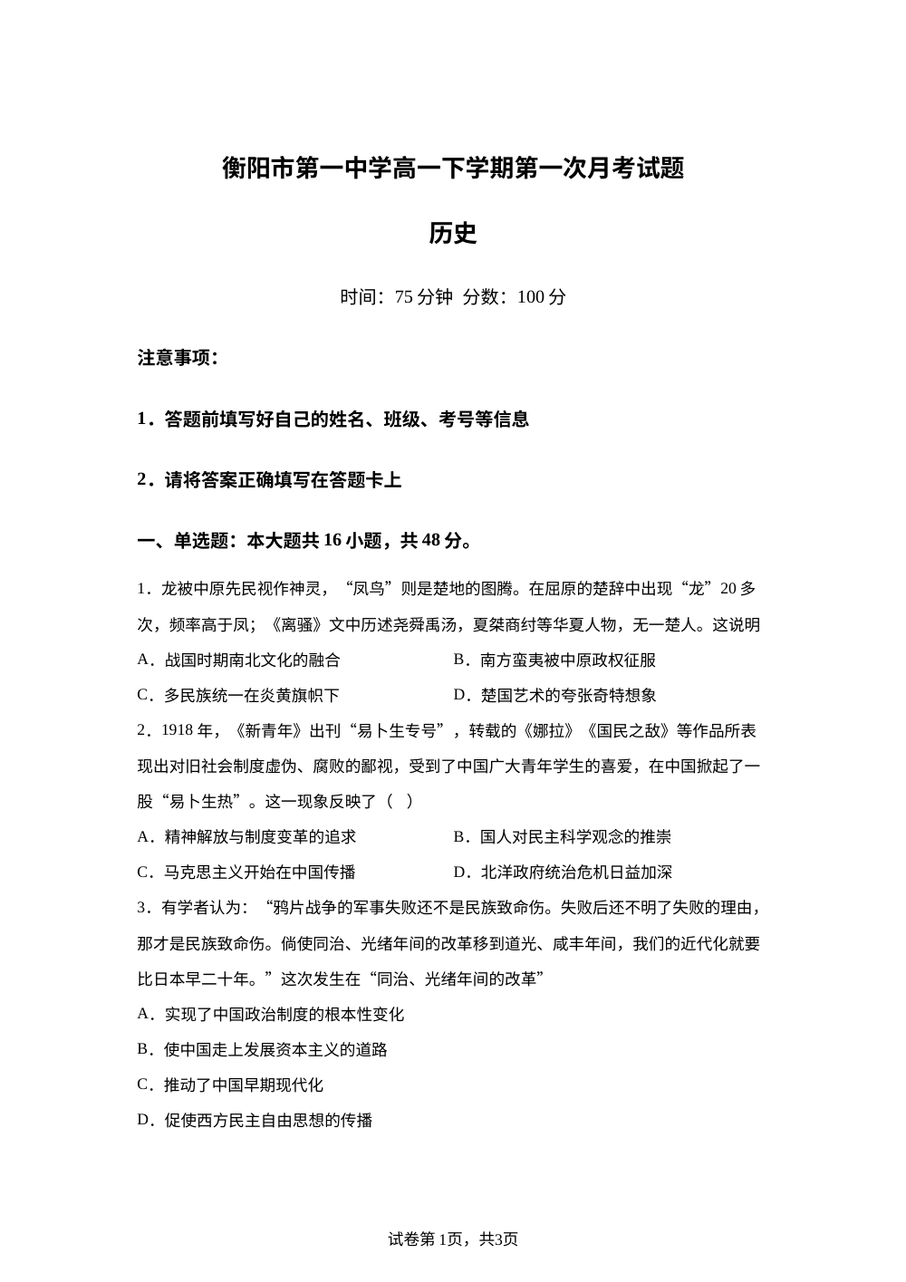 湖南衡阳市第一中学2025-2026学年高一下学期第一次月考历史试题 第1页预览