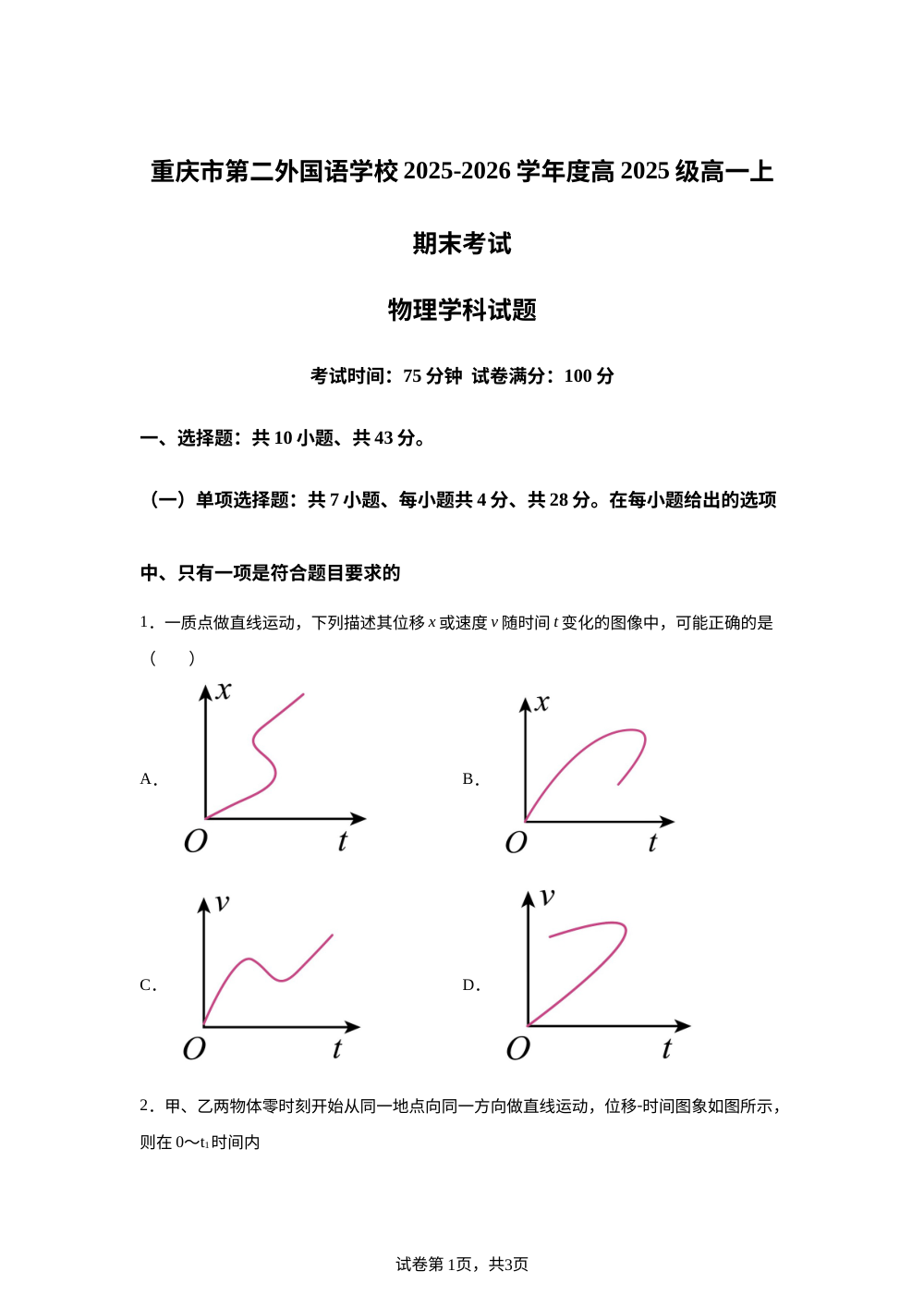重庆市第二外国语学校2025-2026学年高一上学期期末考试物理学科试题 第1页预览