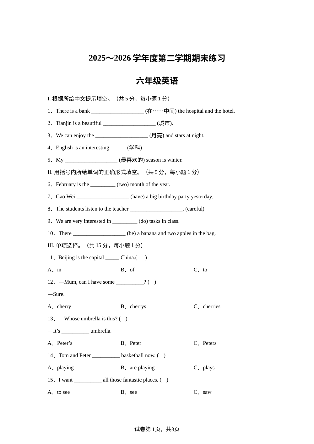天津市宝坻区2025～2026学年度人教精通版（2012）第二学期期末练习六年级英语 第1页预览