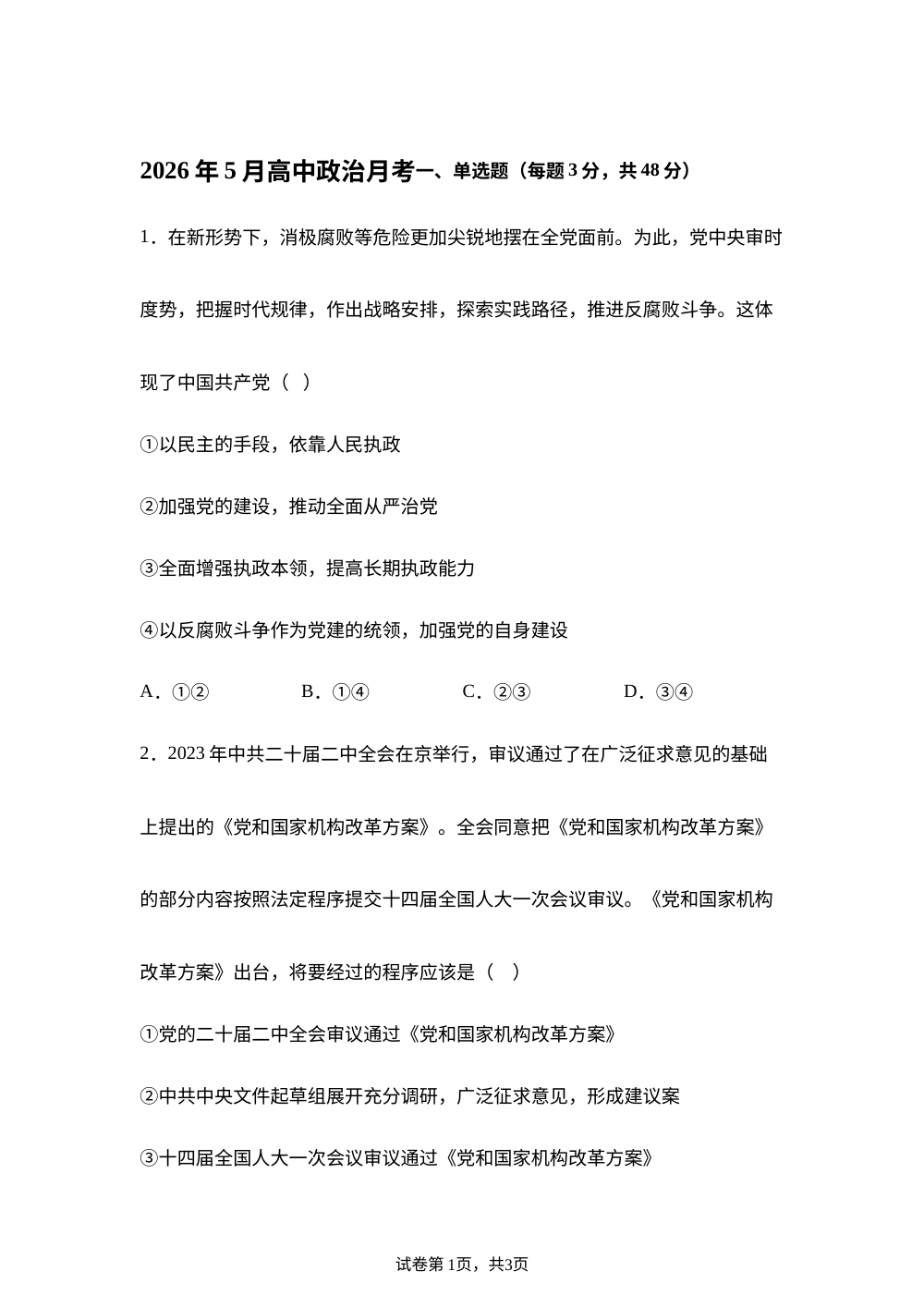 云南昆明市东川区高级中学2025-2026学年高一下学期5月月考政治试卷 第1页预览