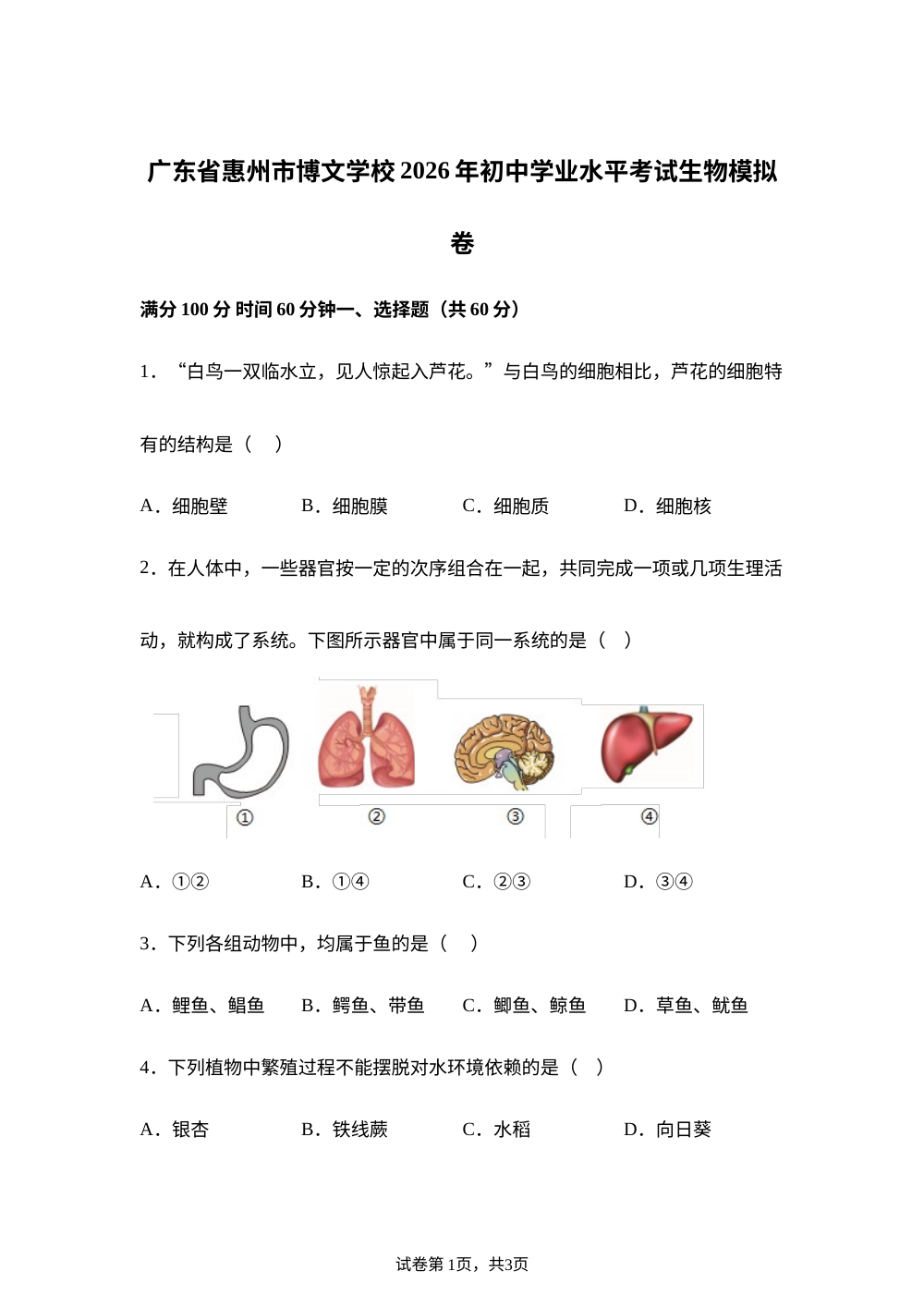 广东省惠州市博文学校2026年初中学业水平考试生物模拟卷 第1页预览